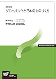 グローバル化と日本のものづくり〔改訂新版〕 (放送大学教材)