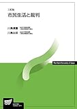 市民生活と裁判〔三訂版〕 (放送大学教材)