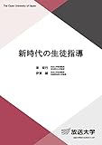 新時代の生徒指導 (放送大学教材)