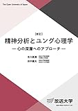 精神分析とユング心理学〔新訂〕 (放送大学教材)