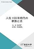 人生100年時代の家族と法 (放送大学教材)