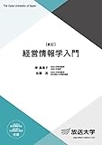 経営情報学入門〔新訂〕 (放送大学教材)