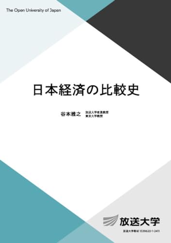 日本経済の比較史 (放送大学教材 5456)