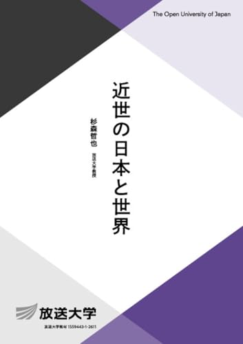 近世の日本と世界 (放送大学教材 3074)