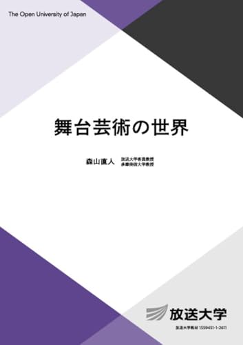 舞台芸術の世界 (放送大学教材 3436)