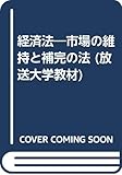 経済法―市場の維持と補完の法 (放送大学教材)