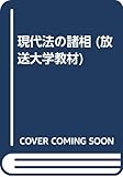 現代法の諸相 (放送大学教材)