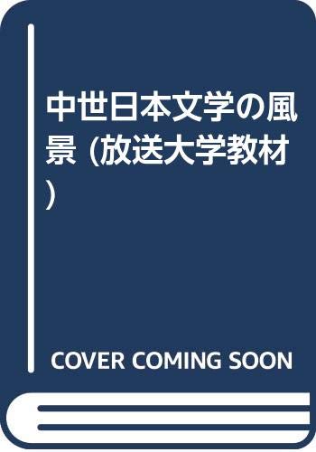 中世日本文学の風景