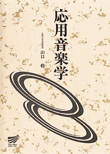 応用音楽学 (放送大学教材)