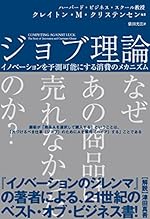 ジョブ理論 イノベーションを予測可能にする消費のメカニズム