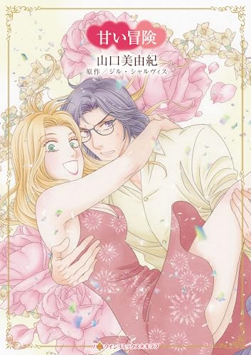 甘い冒険