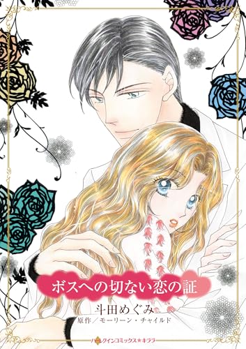 ボスへの切ない恋の証