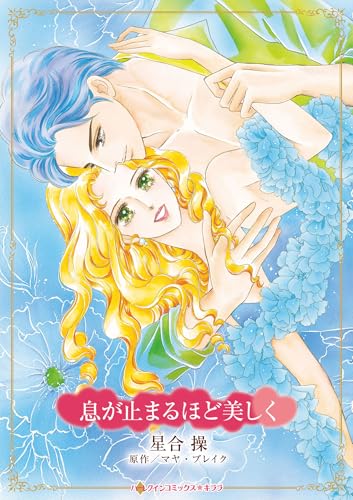 息が止まるほど美しく