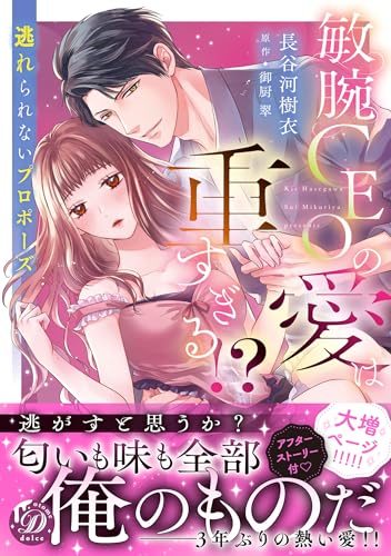 敏腕CEOの愛は重すぎる！？～逃れられないプロポーズ～