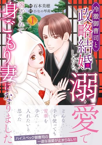 冷徹御曹司と政略結婚したら、溺愛で溶かされて身ごもり妻になりました（1）