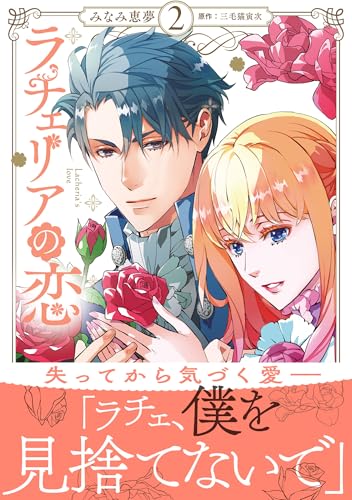 ラチェリアの恋（2）