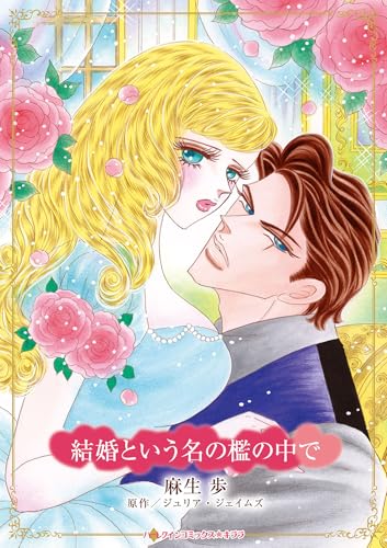 結婚という名の檻の中で