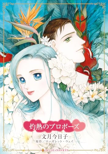 灼熱のプロポーズ