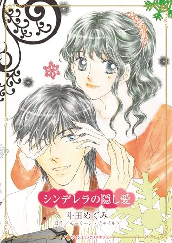 シンデレラの隠し愛