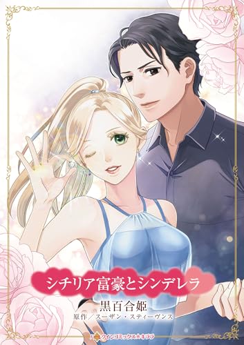 シチリア富豪とシンデレラ