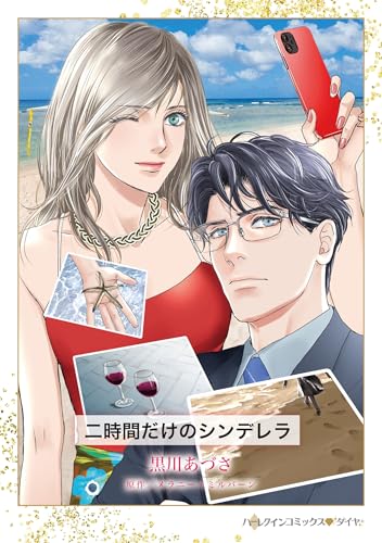 二時間だけのシンデレラ