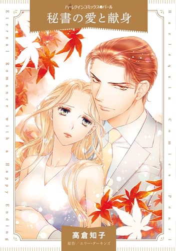 秘書の愛と献身