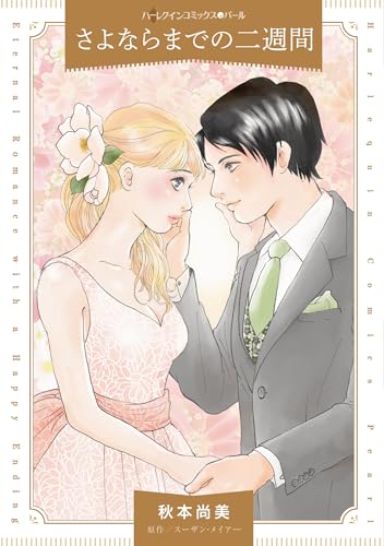 さよならまでの二週間