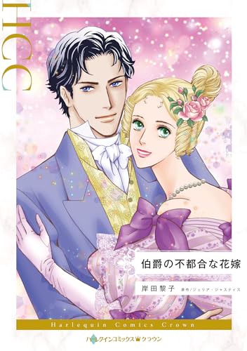 伯爵の不都合な花嫁