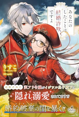 あなたのしたことは結婚詐欺ですよ (プティルブックス)
