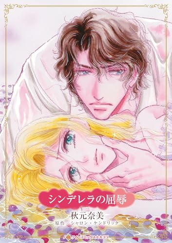 シンデレラの屈辱 (ハーレクインコミックス・キララ)