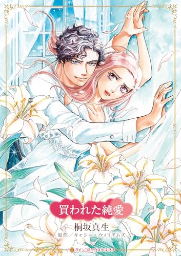 買われた純愛 (ハーレクインコミックス・キララ)