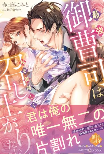 最強御曹司は私を美味しく召し上がりたい (ルネッタブックス)