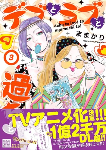 デブとラブと過ちと！（3）