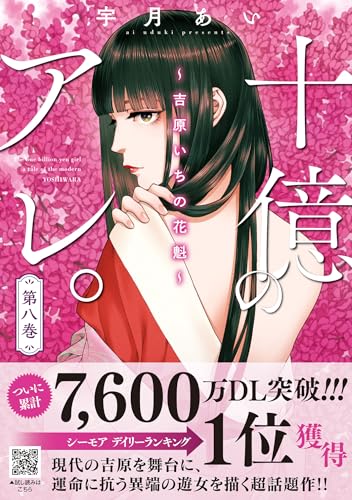 十億のアレ。～吉原いちの花魁～（8）