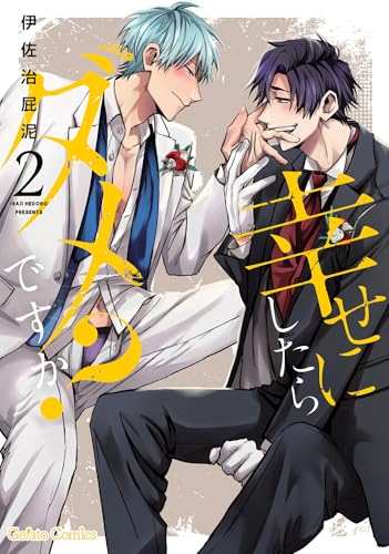 幸せにしたらダメですか？（2）