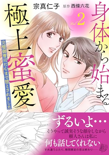 身体から始まる極上蜜愛～完璧御曹司に心まで堕とされました～（2）