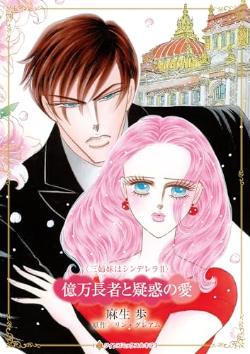 億万長者と疑惑の愛