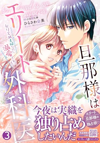 旦那様はエリート外科医～かりそめ夫婦なのに溺愛されてます～（3）