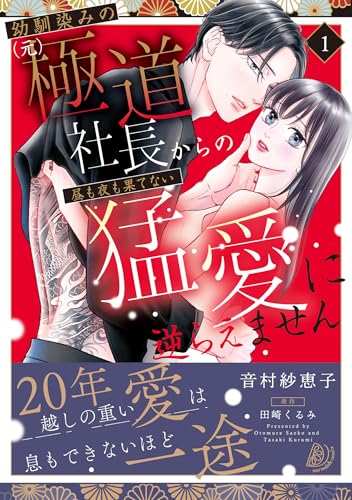 幼馴染みの（元）極道社長からの昼も夜も果てない猛愛に逆らえません（1）