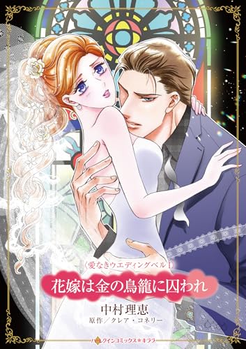 花嫁は金の鳥籠に囚われ
