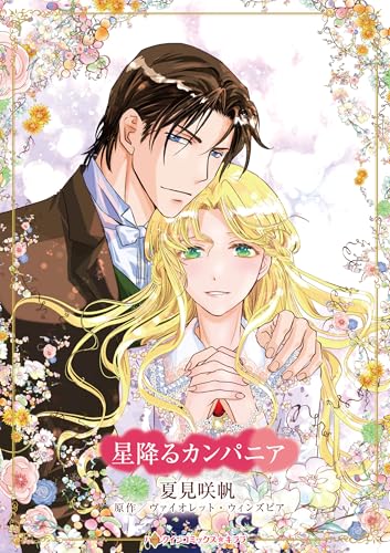 星降るカンパニア