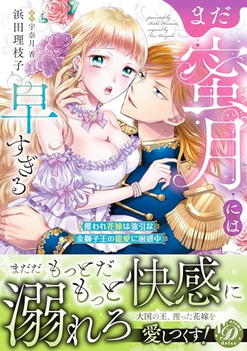 まだ蜜月には早すぎる～攫われ花嫁は強引な金獅子王の寵愛に困惑中～