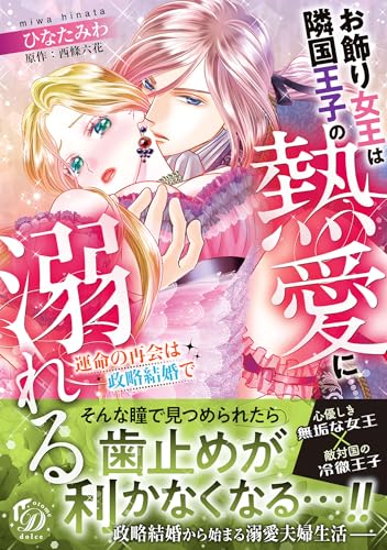 お飾り女王は隣国王子の熱愛に溺れる～運命の再会は政略結婚で～