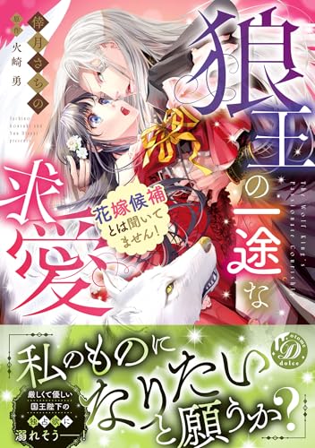狼王の一途な求愛～花嫁候補とは聞いてません！～