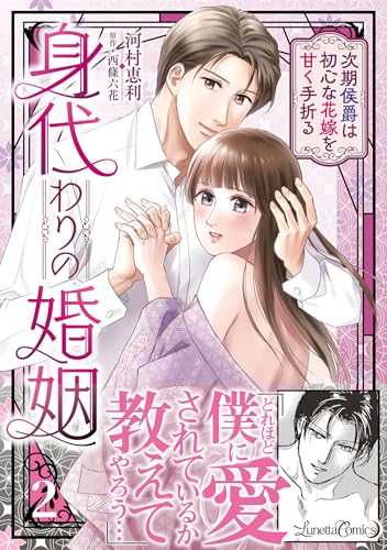 身代わりの婚姻 次期侯爵は初心な花嫁を甘く手折る（2）