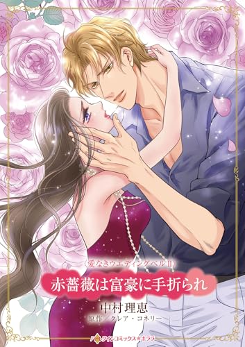 赤薔薇は富豪に手折られ