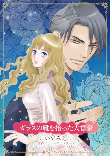 ガラスの靴を拾った大富豪