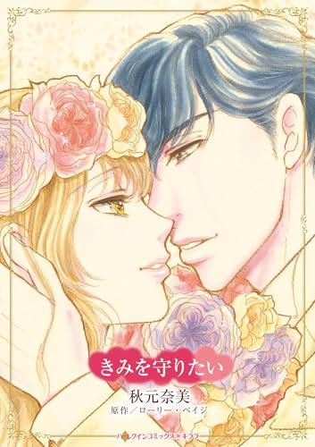 きみを守りたい