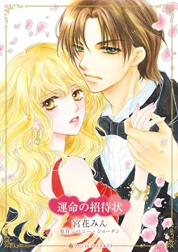 運命の招待状