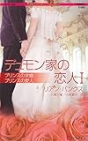 デュモン家の恋人〈1〉 (ハーレクイン・プレゼンツ作家シリーズ)